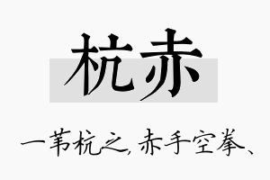 杭赤名字的寓意及含义