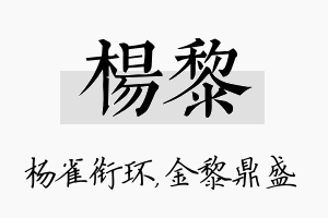 杨黎名字的寓意及含义