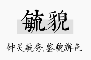 毓貌名字的寓意及含义