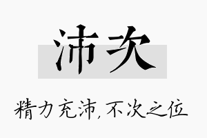 沛次名字的寓意及含义