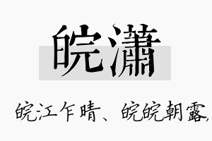 皖潇名字的寓意及含义