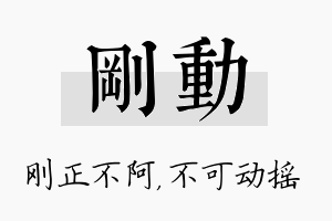 刚动名字的寓意及含义