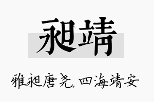 昶靖名字的寓意及含义