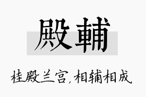 殿辅名字的寓意及含义