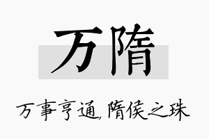 万隋名字的寓意及含义