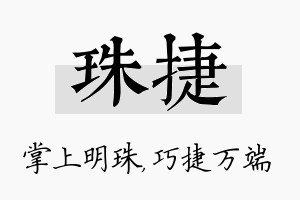 珠捷名字的寓意及含义