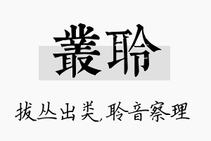 丛聆名字的寓意及含义