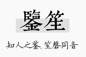 鉴笙名字的寓意及含义