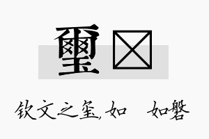 玺垚名字的寓意及含义