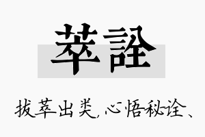 萃诠名字的寓意及含义