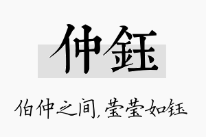 仲钰名字的寓意及含义