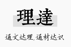 理达名字的寓意及含义