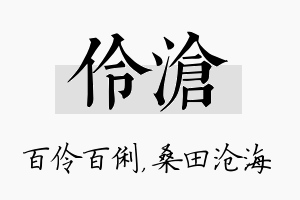 伶沧名字的寓意及含义