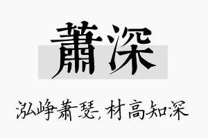 萧深名字的寓意及含义