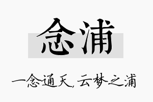 念浦名字的寓意及含义