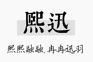 熙迅名字的寓意及含义