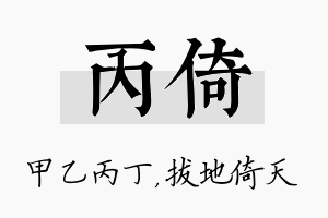 丙倚名字的寓意及含义