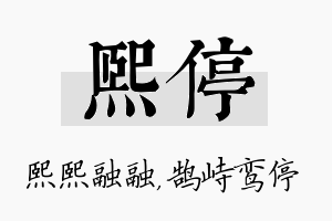 熙停名字的寓意及含义