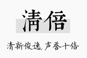 清倍名字的寓意及含义