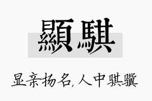 显骐名字的寓意及含义