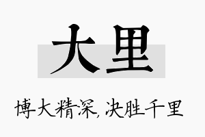 大里名字的寓意及含义