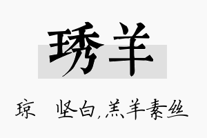 琇羊名字的寓意及含义