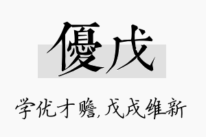 优戊名字的寓意及含义