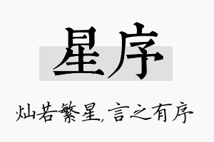 星序名字的寓意及含义