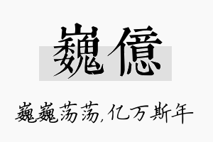 巍亿名字的寓意及含义