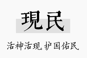 现民名字的寓意及含义