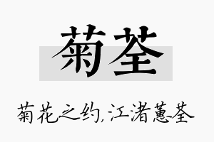 菊荃名字的寓意及含义