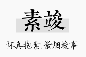 素竣名字的寓意及含义