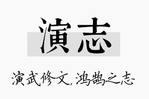 演志名字的寓意及含义