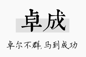 卓成名字的寓意及含义