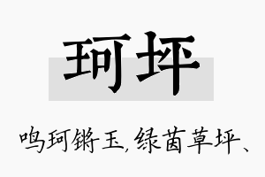 珂坪名字的寓意及含义