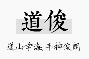 道俊名字的寓意及含义