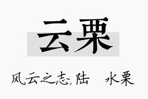 云栗名字的寓意及含义