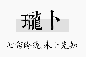 珑卜名字的寓意及含义