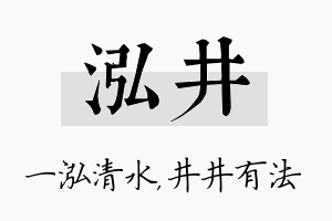 泓井名字的寓意及含义