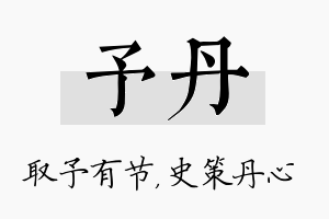 予丹名字的寓意及含义