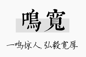 鸣宽名字的寓意及含义