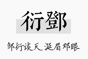 衍邓名字的寓意及含义