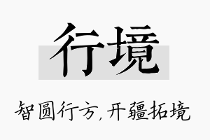 行境名字的寓意及含义