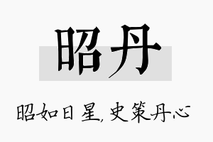 昭丹名字的寓意及含义