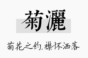 菊洒名字的寓意及含义