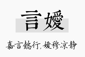 言嫒名字的寓意及含义