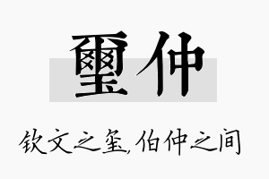 玺仲名字的寓意及含义