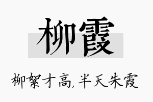 柳霞名字的寓意及含义