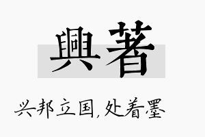 兴着名字的寓意及含义