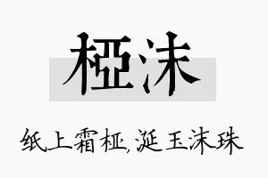 桠沫名字的寓意及含义